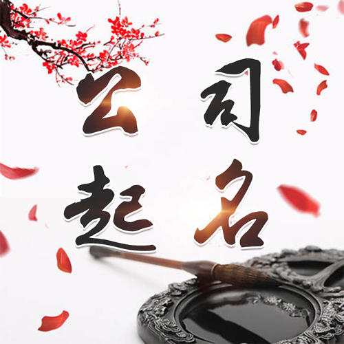 青冈公司起名_找田馥连起名