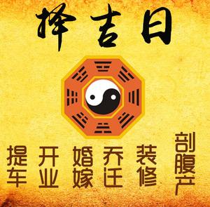 青冈择吉日