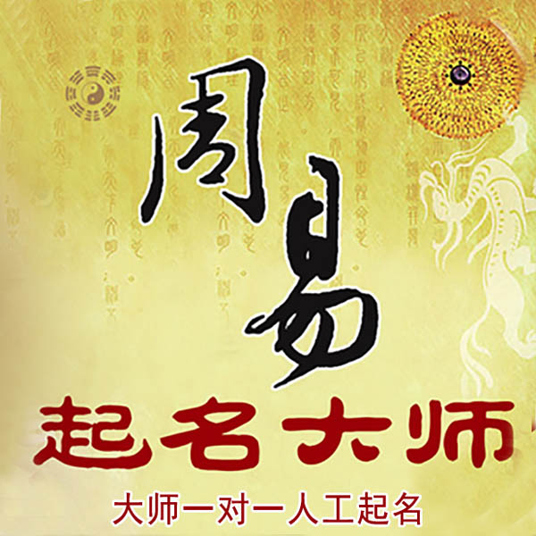 青冈起名大师 青冈大师起名 找田大师 41年起名经验