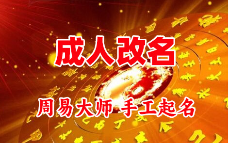 青冈成人改名-找大师一对一改名先分析后改名